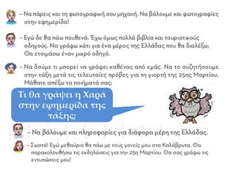 Τι αποφάσισαν να
βάλουν οι τέσσερις
φίλοι στην εφημερίδα
τους;
Τι θα γράψει η Χαρά
στην εφημερίδα της
τάξης;
 