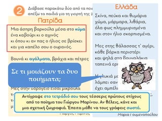 Σε τι μοιάζουν τα δυο
ποιήματα;
 