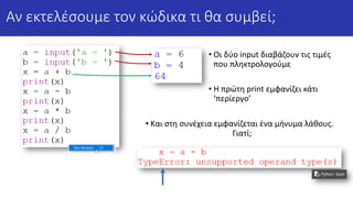 1.2 - PythonMOOC-2022-Ε1.2._Input___print.pdf