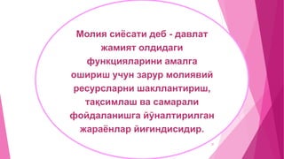 Молия сиёсати деб - давлат
жамият олдидаги
функцияларини амалга
ошириш учун зарур молиявий
ресурсларни шакллантириш,
тақсимлаш ва самарали
фойдаланишга йўналтирилган
жараёнлар йиғиндисидир.
37
 