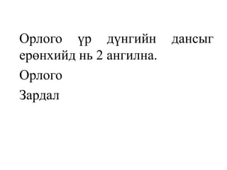 Орлого үр дүнгийн дансыг
ерөнхийд нь 2 ангилна.
Орлого
Зардал
 