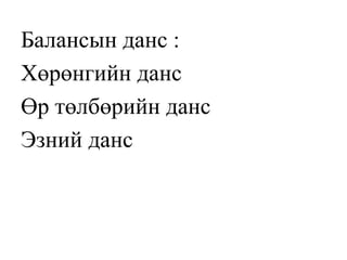 Балансын данс :
Хөрөнгийн данс
Өр төлбөрийн данс
Эзний данс
 