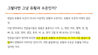 그렇다면 그냥 유황과 수은인가?
현실의 유황과 수은이 아니라 이상적인 유황과 수은이다. 유황과 수은의 이데아 같은
것.
이걸 얻어내려고 연금술사들은 광물은 물론이고 사자, 소, 영양, 여우, 혈액, 젖, 털,
뼈, 침, 오줌, 양파, 생강, 후추, 비, 눈, 뭔가 그럴 듯 해 보이는 건 다 썼음.
연금술사들의 생각에 따르면 모든 물질은 유황과 수은이라는 두 가지 기본 물질이 결
합해서 변형되어 이루어진 것이니까, 어떤 물질에서도 유황과 수은은 추출될 거라고
생각한 거다.
 
