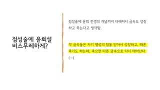점성술에 윤회설
비스무레하게?
점성술에 윤회 전생의 개념까지 더해져서 금속도 성장
하고 죽는다고 생각함.
각 금속들은 자기 행성의 힘을 받아서 성장하고, 때론
죽기도 하는데, 죽으면 다른 금속으로 다시 태어난다
(⋯)
 