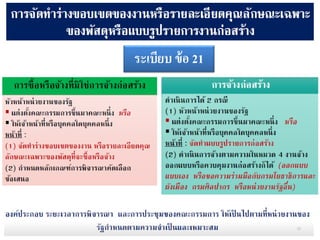 ระเบียบ ข้อ 21
22
 