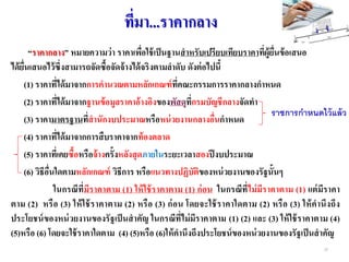 “ราคากลาง” หมายความว่า ราคาเพื่อใช้เป็นฐานสาหรับเปรียบเทียบราคาที่ผู้ยื่นข้อเสนอ
ได้ยื่นเสนอไว้ซึ่งสามารถจัดซื้อจัดจ้างได้จริงตามลาดับ ดังต่อไปนี้
(1) ราคาที่ได้มาจากการคานวณตามหลักเกณฑ์ที่คณะกรรมการราคากลางกาหนด
(2) ราคาที่ได้มาจากฐานข้อมูลราคาอ้างอิงของพัสดุที่กรมบัญชีกลางจัดทา
(3) ราคามาตรฐานที่สานักงบประมาณหรือหน่วยงานกลางอื่นกาหนด
(4) ราคาที่ได้มาจากการสืบราคาจากท้องตลาด
(5) ราคาที่เคยซื้อหรือจ้างครั้งหลังสุดภายในระยะเวลาสองปีงบประมาณ
(6) วิธีอื่นใดตามหลักเกณฑ์ วิธีการ หรือแนวทางปฏิบัติของหน่วยงานของรัฐนั้นๆ
ในกรณีที่มีราคาตาม (1) ให้ใช้ราคาตาม (1) ก่อน ในกรณีที่ไม่มีราคาตาม (1) แต่มีราคา
ตาม (2) หรือ (3) ให้ใช้ราคาตาม (2) หรือ (3) ก่อน โดยจะใช้ราคาใดตาม (2) หรือ (3) ให้คานึงถึง
ประโยชน์ของหน่วยงานของรัฐเป็นสาคัญ ในกรณีที่ไม่มีราคาตาม (1) (2) และ (3) ให้ใช้ราคาตาม (4)
(5)หรือ (6) โดยจะใช้ราคาใดตาม (4) (5)หรือ (6)ให้คานึงถึงประโยชน์ของหน่วยงานของรัฐเป็นสาคัญ
ราชการกาหนดไว้แล้ว
ที่มา...ราคากลาง
28
 