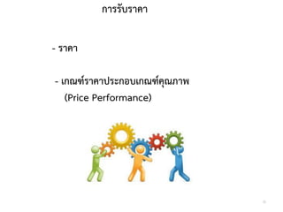 การรับราคา
- ราคา
- เกณฑ์ราคาประกอบเกณฑ์คุณภาพ
(Price Performance)
35
 