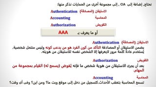 ‫نحتاج‬
,
‫إلى‬ ‫إضافة‬
CIA
,
‫منها‬ ‫نذكر‬ ‫الحمايات‬ ‫من‬ ‫أخرى‬ ‫مجموعة‬ ‫إلى‬
:
‫تسمح‬
‫الأحداث‬ ‫بتعقب‬ ‫المحاسبة‬
.
‫و‬ ‫أى‬ ‫وفى‬ ‫اين؟‬ ‫ومن‬ ‫ما؟‬ ‫وبت‬ ‫موقع‬ ‫إلى‬ ‫دخل‬ ‫من‬ ‫كتسجيل‬
‫قت؟‬
‫بـ‬ ‫يعرف‬ ‫ما‬ ‫أو‬
AAA
 