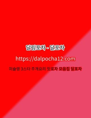 【안동건마】달림포차〔dalpocha8。Net〕ꗺ안동오피 안동휴게텔?