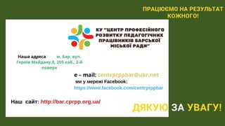 ДЯКУЮ ЗА УВАГУ!
ПРАЦЮЄМО НА РЕЗУЛЬТАТ
КОЖНОГО!
 