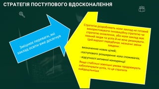 СТРАТЕГІЯ ПОСТУПОВОГО ВДОСКОНАЛЕННЯ
 