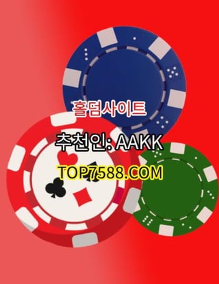  *추천인: AAKK* 홀덤게임ꕅ Top7588`c0m 