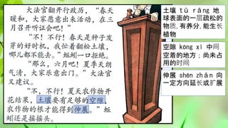 土壤 tǔ rǎng 地
球表面的一层疏松的
物质,有养分,能生长
植物
空隙 kōng xì 中间
空着的地方；尚未占
用的时间
伸展 shēn zhǎn 向
一定方向延长或扩展
 