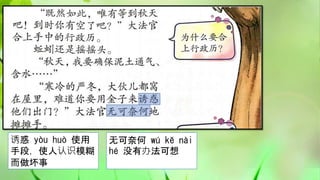 诱惑 yòu huò 使用
手段，使人认识模糊
而做坏事
无可奈何 wú kě nài
hé 没有办法可想
 