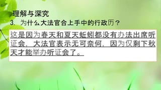 理解与深究
3. 为什么大法官合上手中的行政历？
这是因为春天和夏天蚯蚓都没有办法出席听
证会，大法官表示无可奈何，因为仅剩下秋
天才能举办听证会了。
 