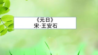 《元日》
宋·王安石
 