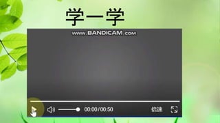 学一学
 