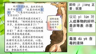 即将 jí jiāng 正
要；就要
议论 yì lùn 对
人或事物的好坏、
是非等表 示意
见
毒液 dú yè 含
毒的液体
 