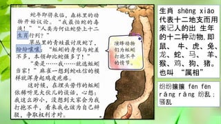 生肖 shēng xiāo
代表十二地支而用
来记人的出 生年
的十二种动物,即
鼠、 牛、虎、兔、
龙、蛇、马、 羊、
猴、鸡、狗、猪。
也叫 “属相”
纷纷攘攘 fēn fēn
rǎng rǎng 纷乱；
骚乱
 