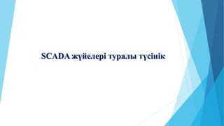 SCADA жүйелері туралы түсінік
 