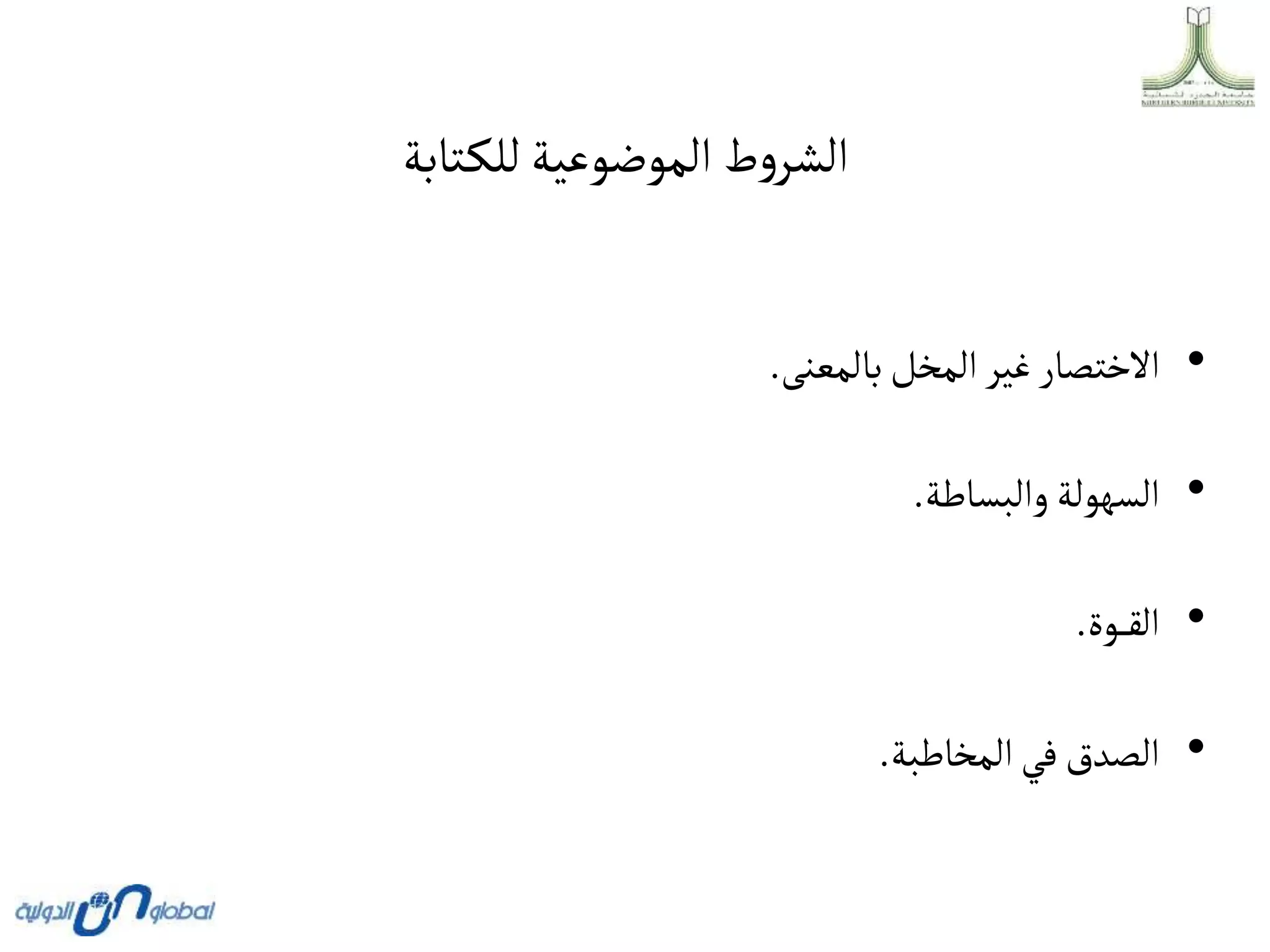 ‫تابة‬‫للك‬‫الموضوعية‬ ‫ط‬‫و‬‫الشر‬
•
‫بالمعنى‬‫المخل‬‫غير‬‫االختصار‬
.
•
‫والبساطة‬‫السهولة‬
.
•
‫وة‬ ‫الق‬
.
•
‫المخاطبة‬‫في‬‫الصدق‬
.
 
