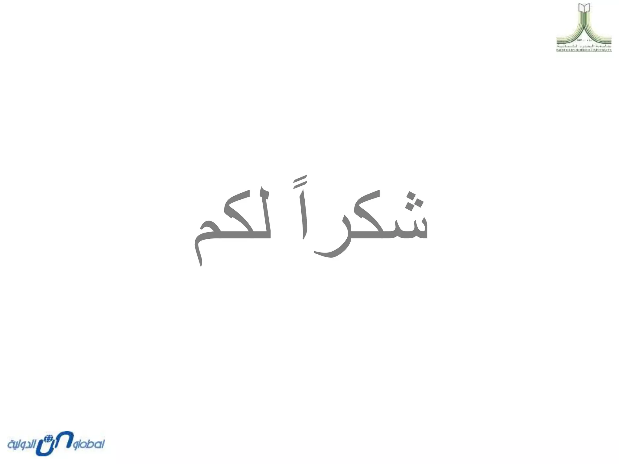 ‫لكم‬ ‫شكرا‬
 