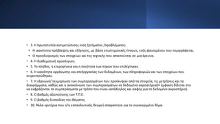 • 3. Η πρωτοτυπία αντιμετώπισης ενός ζητήματος /προβλήματος:
• Η ικανότητα πρόβλεψης και εξήγησης, με βάση επιστημονικές έννοιες, ενός φαινομένου που περιγράφεται.
• Ο προσδιορισμός των στοιχείων και της τεχνικής που απαιτούνται σε μια έρευνα.
• 4. Η διαθεματική προσέγγιση.
• 5. Το πλήθος, η ετερογένεια και η ποιότητα των πηγών που επιλέχτηκαν.
• 6. Η ικανότητα οργάνωσης και επεξεργασίας των δεδομένων, των πληροφοριών και των στοιχείων που
συγκεντρώθηκαν.
• 7. Η εξαγωγή/ τεκμηρίωση των συμπερασμάτων που προέκυψαν από τα στοιχεία, τις μετρήσεις και τα
διαγράμματα, καθώς και η ανακοίνωση των συμπερασμάτων σε δεδομένα ακροατήρια(Η έμφαση δίδεται στο
να εκφράζονται τα συμπεράσματα με τρόπο που είναι κατάλληλος και σαφής για το δεδομένο ακροατήριο).
• 8. Ο βαθμός αξιοποίησης των Τ.Π.Ε.
• 9. Ο βαθμός δυσκολίας του θέματος.
• 10. Άλλα κριτήρια που ο/η εκπαιδευτικός θεωρεί απαραίτητα για το συγκεκριμένο θέμα.
 