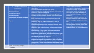 1. Περιοδικές κινήσεις- ομαλή
κυκλική κίνηση
-ομαλή κυκλική κίνηση
-κεντρομόλος επιτάχυνση
-κεντρομόλος δύναμη
-κίνηση φυσικών και τεχνητών δορυφόρων
(3 ώρες)
• ανακαλούν τον ορισμό μιας περιοδικής κίνησης και αναφέρουν
παραδείγματα
• ορίζουν την ομαλή κυκλική κίνηση υλικού σημείου.
• ορίζουν την περίοδο και τη συχνότητα στην ομαλή κυκλική κίνηση και
παράγουν τη μεταξύ τους σχέση T=1/f
• ορίζουν το ακτίνιο rad και ανακαλούν ότι ο κύκλος έχει 2π rad
• ανακαλούν ότι η κατεύθυνση της ταχύτητας είναι εφαπτόμενη στον
κύκλο.
• δίνουν λειτουργικό ορισμό της γωνιακής ταχύτητας στην ομαλή
κυκλική κίνηση
• παράγουν τη σχέση που συνδέει την περίοδο με το μέτρο της
ταχύτητας v= 2πr/T
• και παράγουν τη σχέση του μέτρου της γωνιακής ταχύτητας με την
περίοδο ω=2π/Τ
• παράγουν τη σχέση μεταξύ των μέτρων της ταχύτητας και γωνιακής
ταχύτητας v=ωR
• αναγνωρίζουν ότι η ομαλή κυκλική κίνηση είναι επιταχυνόμενη
κίνηση αφού αλλάζει η διεύθυνση της ταχύτητας
• αναφέρουν ότι η επιτάχυνση του υλικού σημείου που εκτελεί ομαλή
κυκλική κίνηση λέγεται κεντρομόλος επιτάχυνση και έχει κατεύθυνση
προς το κέντρο του κύκλου και μέτρο a=v2/r
• αναγνωρίζουν ότι η κεντρομόλος δύναμη είναι η συνισταμένη των
δυνάμεων που ασκούνται στο υλικό σημείο το οποίο εκτελεί ομαλή
κυκλική κίνηση και έχει κατεύθυνση προς το κέντρο του κύκλου.
• παράγουν από το δεύτερο νόμο του Νεύτωνα την κεντρομόλο δύναμη
ΣF=mv2/r
• γράφουν εκθέσεις παρατηρήσεις ή
εργαστηριακές αναφορές για την ιχνηλάτηση της
ομαλής κυκλική κίνησης ενός σώματος και
καθορίζουν την περίοδο την συχνότητα την
γραμμική και την γωνιακή ταχύτητά του με
ψηφιακά εργαλεία συλλογής και ανάλυσης
δεδομένων
• εξηγούν γιατί η Σελήνη δεν πέφτει στην Γη
• διακρίνουν τη διαφορά μεταξύ τεχνητών και
φυσικών δορυφόρων και εξηγούν τις κινήσεις
τους.
• εξηγούν τι είναι ο γεωστατικός δορυφόρος και
ποιες προϋποθέσεις πρέπει να ισχύουν για να
είναι ένας δορυφόρος γεωστατικός
• αναφέρουν χρήσεις των τεχνητών δορυφόρων
ΑΠΟ ΤΗ ΔΥΝΑΜΗ ΣΤΗΝ ΕΝΕΡΓΕΙΑ
(13 ώρες)
 