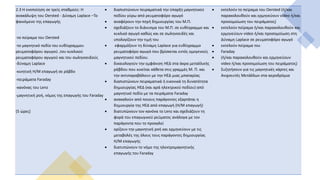 2.3 Η ενοποίηση σε τρείς σταθμούς: H
ανακάλυψη του Oersted - Δύναμη Laplace –Το
φαινόμενο της επαγωγής
-το πείραμα του Oersted
-το μαγνητικό πεδίο του ευθύγραμμου
ρευματοφόρου αγωγού ,του κυκλικού
ρευματοφόρου αγωγού και του σωληνοειδούς
-δύναμη Laplace
-κινητική H/M επαγωγή σε ράβδο
-πειράματα Faraday
-κανόνας του Lenz
-μαγνητική ροή, νόμος της επαγωγής του Faraday
(5 ώρες)
 διαπιστώνουν πειραματικά την ύπαρξη μαγνητικού
πεδίου γύρω από ρευματοφόρο αγωγό
 αναφέρουν την πηγή δημιουργίας του Μ.Π.
 σχεδιάζουν το διάνυσμα του Μ.Π. σε ευθύγραμμο και
κυκλικό αγωγό καθώς και σε σωληνοειδές και
υπολογίζουν την τιμή του
 εφαρμόζουν τη δύναμη Laplace για ευθύγραμμο
ρευματοφόρο αγωγό που βρίσκεται εντός ομογενούς
μαγνητικού πεδίου.
 δικαιολογούν την εμφάνιση ΗΕΔ στα άκρα μεταλλικής
ράβδου που κινείται κάθετα στις γραμμές Μ. Π. και
την αντιπαραβάλουν με την ΗΕΔ μιας μπαταρίας
 διαπιστώνουν πειραματικά ή εικονικά τη δυνατότητα
δημιουργίας ΗΕΔ (και αρά ηλεκτρικού πεδίου) από
μαγνητικό πεδίο με τα πειράματα Faraday
 ανακαλούν από ποιους παράγοντες εξαρτάται η
δημιουργία της ΗΕΔ από επαγωγή (Η/Μ επαγωγή)
 διατυπώνουν τον κανόνα το Lenz και σχεδιάζουν τη
φορά του επαγωγικού ρεύματος ανάλογα με τον
παράγοντα που το προκαλεί
 ορίζουν την μαγνητική ροή και ερμηνεύουν με τις
μεταβολές της όλους τους παράγοντες δημιουργίας
Η/Μ επαγωγής
 διατυπώνουν το νόμο της ηλεκτρομαγνητικής
επαγωγής του Faraday
 εκτελούν το πείραμα του Oersted (ή/και
παρακολουθούν και ερμηνεύουν video ή/και
προσομοίωση του πειράματος)
 εκτελούν πείραμα ή/και παρακολουθούν και
ερμηνεύουν video ή/και προσομοίωση στη
Δύναμη Laplace σε ρευματοφόρο αγωγό
 εκτελούν πείραμα του
 Faraday
 (ή/και παρακολουθούν και ερμηνεύουν
video ή/και προσομοίωση του πειράματος)
 Συζητήσουν για τις μαγνητικές κάρτες και
Ανιχνευτές Μετάλλων στα αεροδρόμια
 