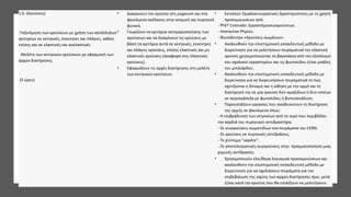 1.6. (Κρούσεις)
-Ταξινόμηση των κρούσεων με χρήση των κατάλληλων
κριτηρίων σε κεντρικές, έκκεντρες και πλάγιες, καθώς
επίσης και σε ελαστικές και ανελαστικές
-Μελέτη των κεντρικών κρούσεων με εφαρμογή των
αρχών διατήρησης
(3 ώρες)
• Διακρίνουν την κρούση στη μηχανική και στα
φαινόμενα σκέδασης στην ατομική και πυρηνική
φυσική.
• Γνωρίζουν τα κριτήρια κατηγοριοποίησης των
κρούσεων και να διακρίνουν τις κρούσεις με
βάση τα κριτήρια αυτά σε κεντρικές, έκκεντρες
και πλάγιες κρούσεις, επίσης ελαστικές και μη
ελαστικές κρούσεις (αναφορά στις πλαστικές
κρούσεις).
• Εφαρμόζουν τις αρχές διατήρησης στη μελέτη
των κεντρικών κρούσεων.
• Εκτελούν Ομαδοσυνεργατικές δραστηριότητες με τη χρήση
προσομοιώσεων από:
- PhET Colorado: Εργαστήριοσυγκρούσεων.
- Interactive Physics.
- Φωτόδεντρο «Κρούσεις σωμάτων».
• Ακολουθούν την επιστημονική εκπαιδευτική μέθοδο με
διερεύνηση για να μελετήσουν πειραματικά την ελαστική
κρούση χρησιμοποιώντας τα βαγονάκια από τον εξοπλισμό
του σχολικού εργαστηρίου και τις φωτοπύλες ή/και μπάλες
του μπιλιάρδου.
• Ακολουθούν την επιστημονική εκπαιδευτική μέθοδο με
διερεύνηση για να διερευνήσουν πειραματικά το πώς
σχετίζονται η δύναμη και η ώθηση με την ορμή και τη
διατήρησή της σε μία κρούση δύο αμαξιδίων ή δύο ιππέων
σε αεροτράπεζα με φωτοπύλες ή βιντεοανάλυση.
• Παρουσιάζουν εργασίες που αναδεικνύουν τη διατήρηση
της ορμής σε φαινόμενα όπως:
- Η επιβράδυνση των νετρονίων από το νερό που περιβάλλει
την καρδιά του πυρηνικού αντιδραστήρα.
- Οι συγκρούσεις σωματιδίων στα πειράματα του CERN.
- Οι κρούσεις σε πυρηνικές αντιδράσεις.
- Το χτύπημα "καράτε".
- Οι αποτελεσματικές συγκρούσεις στην πραγματοποίηση μιας
χημικής αντίδρασης.
• Χρησιμοποιούν ελεύθερα λογισμικά προσομοιώσεων και
ακολουθούν την επιστημονική εκπαιδευτική μέθοδο με
διερεύνηση για να σχεδιάσουν πειράματα για την
επιβεβαίωση της ισχύος των αρχών διατήρησης πριν, μετά
ή/και κατά την κρούση που θα επιλέξουν να μελετήσουν.
 