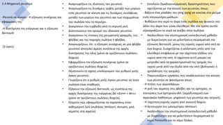 2.4 Μηχανική ρευστών
-Ρευστά σε κίνηση - Η εξίσωση συνέχειας και
εφαρμογές της
-Η διατήρηση της ενέργειας και η εξίσωση
Bernoulli
(3 ώρες)
• Αναγνωρίζουν τις ιδιότητες του ρευστού.
• Αναγνωρίζουν τις δυνάμεις τριβής μεταξύ των μορίων
ενός ρευστού σε κίνηση και τις δυνάμεις συνάφειας
μεταξύ των μορίων του ρευστού και των τοιχωμάτων
του σωλήνα που το περιέχει.
• Διακρίνουν την τυρβώδη από τη στρωτή ροή.
• Διατυπώνουν τον ορισμό του ιδανικού ρευστού.
• Διακρίνουν τις έννοιες της ρευματικής γραμμής, της
φλέβας και της παροχής σωλήνα ή φλέβας.
• Αναγνωρίζουν, ότι η εξίσωση συνέχειας σε μία φλέβα
ρευστού αποτελεί άμεση συνέπεια της αρχής
διατήρησης της ύλης (μόνο σε οριζόντιους σωλήνες-
δοχεία).
• Εφαρμόζουν την εξίσωση συνέχειας (μόνο σε
οριζόντιους σωλήνες-δοχεία).
• Αξιοποιούν τη σχέση υπολογισμού του ρυθμού ροής
όγκου ρευστού.
• Γνωρίζουν ότι ο ρυθμός ροής όγκου ρευστού σε έναν
σωλήνα είναι σταθερός.
• Εξάγουν την εξίσωση Bernoulli, ως συνέπεια της
αρχής διατήρησης της ενέργειας ΔΚ +ΔUΒΑΡ = Wεξωτ
(μόνο σε οριζόντιους σωλήνες-δοχεία).
• Εξηγούν πώς εφαρμόζονται τα παραπάνω στην
καθημερινή ζωή (σωλήνας Ventouri, άντωση, ροή
αίματος στα αγγεία).
• Εκτελούν Ομαδοσυνεργατικές δραστηριότητες που
σχετίζονται με την κίνηση των ρευστών, όπως:
- Βάζουν ένα μπαλάκι του ping pong να κινείται στο ρεύμα
ενός στεγνωτήρα μαλλιών.
- Βυθίζουν στο νερό το άκρο ενός σωλήνα και φυσούν στο
άλλο του άκρο που είναι ελεύθερο. Με τον τρόπο αυτόν
εξαναγκάζουν το νερό να ανέβει στον σωλήνα.
• Ακολουθούν την επιστημονική εκπαιδευτική μέθοδο
με διερεύνηση για να μελετήσουν πειραματικά την
εξίσωση Bernoulli, μέσω της εκροής υγρού από οπή σε
ένα δοχείο. Συσχετίζεται η απόσταση οπής από την
ελεύθερη επιφάνεια με την ταχύτητα εξόδου του
υγρού από την οπή. Η ταχύτητα αυτή μπορεί να
μετρηθεί από τα χαρακτηριστικά της τροχιάς του
υγρού μετά από την έξοδο από την οπή (βεληνεκές ή
ιχνηλάτηση της τροχιάς).
• Παρουσιάζουν εργασίες που αναδεικνύουν την κίνηση
των ρευστών σε φαινόμενα όπως:
- Η πτήση των αεροπλάνων.
- Η ροή του αίματος στις φλέβες και τις αρτηρίες, οι
στενώσεις των αρτηριών κλπ. (αιμοδυναμική των
αγγειακών παθήσεων, μηχανική των ρευστών και ιατρική).
- Η ταχύτητα εκροής υγρού από ανοικτό δοχείο.
- H λειτουργία του μανομέτρου Ventouri.
• Ακολουθούν την επιστημονική εκπαιδευτική μέθοδο
με διερεύνηση για να μελετήσουν πειραματικά το
νόμο Poiseuille και το νόμο Stokes.
 