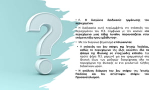 • Γ. Η διαγώνια διαδικασία οργάνωσης του
περιεχομένου
• Η διαδικασία αυτή περιλαμβάνει την ανάπτυξη του
περιεχομένου του Π.Σ. σύμφωνα με τον κανόνα: «το
περιεχόμενο μιας τάξης Λυκείου παρουσιάζεται στην
επόμενη τάξη προς εμβάθυνση».
• Με τον διαγώνιο βηματισμό επιδιώκονται:
• Η επίτευξη του 1ου στόχου της Γενικής Παιδείας,
καθώς το περιεχόμενο της ύλης καλύπτει όλο τα
φάσμα της Φυσικής σε στοιχειώδες επίπεδο. Για
πρώτη φόρα Π.Σ. μεριμνά για τον γραμματισμό στη
Φυσική όλων των μαθητών διατρέχοντας όλο το
περιεχόμενο της Φυσικής σε ένα ρεαλιστικό πλήθος
διδακτικών ωρών.
• Η απόλυτη διάκριση του 2ου στόχου της Γενικής
Παιδείας και του αντίστοιχου στόχου του
Προσανατολισμού.
 