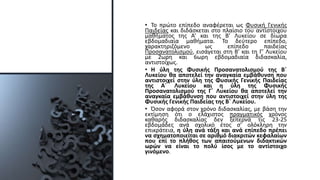 • Το πρώτο επίπεδο αναφέρεται ως Φυσική Γενικής
Παιδείας και διδάσκεται στο πλαίσιο του αντίστοιχου
μαθήματος της Α’ και της Β’ Λυκείου σε δίωρα
εβδομαδιαία μαθήματα. Το δεύτερο επίπεδο,
χαρακτηριζόμενο ως επίπεδο παιδείας
Προσανατολισμού, εισάγεται στη Β’ και τη Γ’ Λυκείου
με 2ωρη και 6ωρη εβδομαδιαία διδασκαλία,
αντιστοίχως.
• Η ύλη της Φυσικής Προσανατολισμού της Β΄
Λυκείου θα αποτελεί την αναγκαία εμβάθυνση που
αντιστοιχεί στην ύλη της Φυσικής Γενικής Παιδείας
της Α΄ Λυκείου και η ύλη της Φυσικής
Προσανατολισμού της Γ΄ Λυκείου θα αποτελεί την
αναγκαία εμβάθυνση που αντιστοιχεί στην ύλη της
Φυσικής Γενικής Παιδείας της Β΄ Λυκείου.
• Όσον αφορά στον χρόνο διδασκαλίας, με βάση την
εκτίμηση ότι ο ελάχιστος πραγματικός χρόνος
καθαρής διδασκαλίας δεν ξεπερνά τις 23-25
εβδομάδες ανά σχολικό έτος σ’ ολόκληρη την
επικράτεια, η ύλη ανά τάξη και ανά επίπεδο πρέπει
να σχηματοποιείται σε αριθμό διακριτών κεφαλαίων
που επί το πλήθος των απαιτούμενων διδακτικών
ωρών να είναι το πολύ ίσος με το αντίστοιχο
γινόμενο.
 