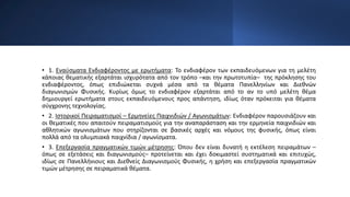 • 1. Εναύσματα Ενδιαφέροντος με ερωτήματα: Το ενδιαφέρον των εκπαιδευόμενων για τη μελέτη
κάποιας θεματικής εξαρτάται ισχυρότατα από τον τρόπο –και την πρωτοτυπία– της πρόκλησης του
ενδιαφέροντος, όπως επιδιώκεται συχνά μέσα από τα θέματα Πανελληνίων και Διεθνών
διαγωνισμών Φυσικής. Κυρίως όμως το ενδιαφέρον εξαρτάται από το αν το υπό μελέτη θέμα
δημιουργεί ερωτήματα στους εκπαιδευόμενους προς απάντηση, ιδίως όταν πρόκειται για θέματα
σύγχρονης τεχνολογίας.
• 2. Ιστορικοί Πειραματισμοί – Ερμηνείες Παιχνιδιών / Αγωνισμάτων: Ενδιαφέρον παρουσιάζουν και
οι θεματικές που απαιτούν πειραματισμούς για την αναπαράσταση και την ερμηνεία παιχνιδιών και
αθλητικών αγωνισμάτων που στηρίζονται σε βασικές αρχές και νόμους της φυσικής, όπως είναι
πολλά από τα ολυμπιακά παιχνίδια / αγωνίσματα.
• 3. Επεξεργασία πραγματικών τιμών μέτρησης: Όπου δεν είναι δυνατή η εκτέλεση πειραμάτων –
όπως σε εξετάσεις και διαγωνισμούς– προτείνεται και έχει δοκιμαστεί συστηματικά και επιτυχώς,
ιδίως σε Πανελλήνιους και Διεθνείς Διαγωνισμούς Φυσικής, η χρήση και επεξεργασία πραγματικών
τιμών μέτρησης σε πειραματικά θέματα.
 