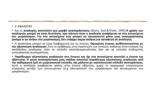 • 2. ΑΝΑΛΟΓΙΕΣ
• Και οι αναλογίες αποτελούν μια μορφή αναπαράστασης (Glynn, Duit,&Thiele, 1995).Η χρήση των
αναλογιών μπορεί να είναι δυσνόητη, προ πάντων όταν η αναλογία αναφέρεται σε ένα αντικείμενο
του μικρόκοσμου. Για ένα αντικείμενο που μπορεί να απεικονιστεί μέσω μιας αναπαράστασης
(ακόμα κι αν ανήκει στο μικρόκοσμο), δεν υπάρχει καμία ανάγκη για καταφυγή σε αναλογίες.
• Η κατάσταση μπορεί να είναι διαφορετική για τις έννοιες. Ορισμένες έννοιες αισθητοποιούνται με
την αξιοποίηση αναλογιών. Έτσι το πρόβλημα, στην περίπτωση των εννοιών, ανάγεται στην επιλογή της
κατάλληλης αναλογίας τόσο σε επίπεδο αποτελεσματικότητας όσο και σε επίπεδο επιθυμητής
εννοιολογικής αυστηρότητας.
• Παράδειγμα αξιοποίησης αναλογιών στις έννοιες και όχι στα αντικείμενα αποτελεί η έννοια της
κβάντισης. Η κοινή αναπαράσταση μιας σκάλας αποτελεί παράδειγμα αξιοποίησης αναλογίας από
την καθημερινή ζωή σε μικροσκοπικό επίπεδο, και μάλιστα με ικανοποιητικό επίπεδο αυστηρότητας.
Αυτή η αναλογία αναφέρεται απλώς στην έννοια κβάντιση, χωρίς το παραμικρό υπονοούμενο
σύγκρισης μεταξύ των αντικειμένων (π.χ ηλεκτρονίων) του μικρόκοσμου και αντικειμένων του
μακρόκοσμου.
 
