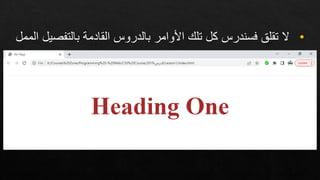 •
‫بالتفص‬ ‫القادمة‬ ‫بالدروس‬ ‫األوامر‬ ‫تل‬ ‫كل‬ ‫فسندرس‬ ‫تقلر‬ ‫ال‬
‫الممل‬ ‫يل‬
 