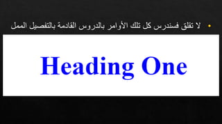 •
‫بالتفص‬ ‫القادمة‬ ‫بالدروس‬ ‫األوامر‬ ‫تل‬ ‫كل‬ ‫فسندرس‬ ‫تقلر‬ ‫ال‬
‫الممل‬ ‫يل‬
 