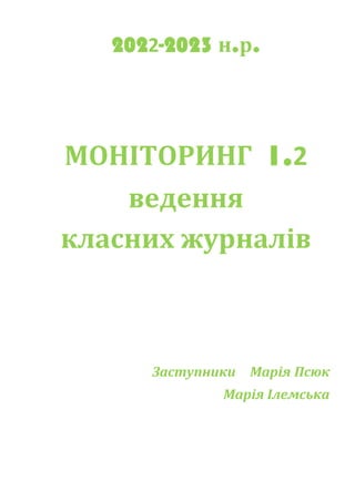 2022-2023 н.р.
МОНІТОРИНГ 1.2
ведення
класних журналів
Заступники Марія Псюк
Марія Ілемська
 