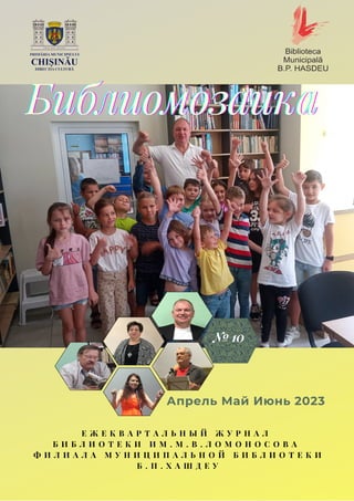 Библио Мозаика №10, 2023 | PDF