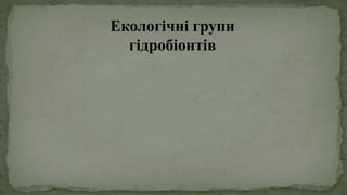 Екологічні групи
гідробіонтів
 