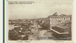 Η Πάτρα υπήρξε το κύριο λιμάνι εξαγωγής της
σταφίδας το 19ο αι. (Φωτο Συλλογή ΕΛΙΑ)
 