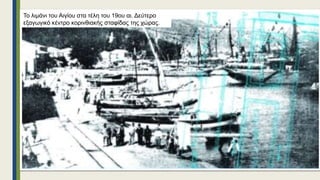 Το λιμάνι του Αιγίου στα τέλη του 19ου αι. Δεύτερο
εξαγωγικό κέντρο κορινθιακής σταφίδας της χώρας.
 