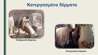 Κατεργασμένα δέρματα
Επεξεργασία δέρματος
Κατεργασμένα δέρματα
 