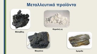 Μεταλλευτικά προϊόντα
Μόλυβδος
Σμύριδα
Μαγγάνιο
Θηραϊκή γη
 