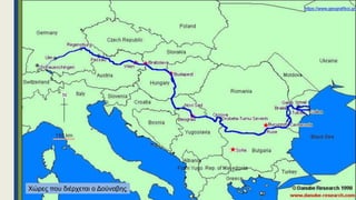 https://www.geografikoi.gr
Χώρες που διέρχεται ο Δούναβης
 