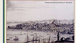 Άποψη Κωνσταντινούπολης τον 19ο αιώνα
 