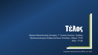 Τέλος
Επιμέλεια: Νασιώτη Ελένη (ΠΕ02), Σεπ 2023
Θέματα Νεοελληνικής Ιστορίας, Γ’ Γενικού Λυκείου, Ομάδας
Προσανατολισμού Ανθρωπιστικών Σπουδών, Αθήνα: ΙΤΥΕ
2021, 17-20
 