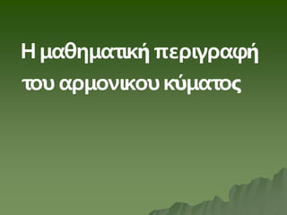 Ημαθηματική περιγραφή
του αρμονικουκύματος
 