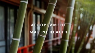 А С С О Р Т И М Е Н Т
M A R I N E H E A L T H
 