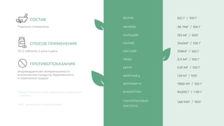 Индивидуальная непереносимость
компонентов продукта, беременность
и кормление грудью
БЕЛОК
ЖЕЛЕЗО
КАЛЬЦИЙ
КАЛИЙ
МАГНИЙ
МЕДЬ
ЦИНК
МАРГАНЕЦ
ВИТАМИН А
В-КАРОТИН
ПАНТОТЕНОВАЯ
КИСЛОТА
63,1 Г / 100 Г
39, 7МГ / 100 Г
193 МГ / 100Г
1540МГ / 100 Г
378МГ / 100 Г
0,11 МГ / 100 Г
0,91 МГ / 100 Г
1,59 МГ / 100Г
7850 МГ / 100 Г
94200 Г / 1 00 Г
1,66 МКГ / 100Г
Порошок спирулины
По 5 таблеток 2 раза в день
СОСТАВ
СПОСОБ ПРИМЕНЕНИЯ
ПРОТИВОПОКАЗАНИЯ
Перед применением, проконсультируйтесь
с врачом
БАД , не является лекарством
 